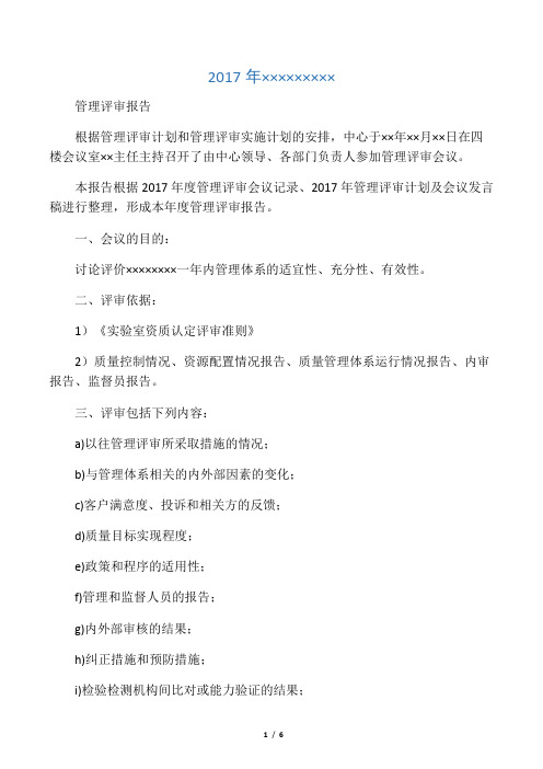 2017新版检验检测机构管理评审报告