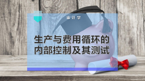 生产与费用循环的