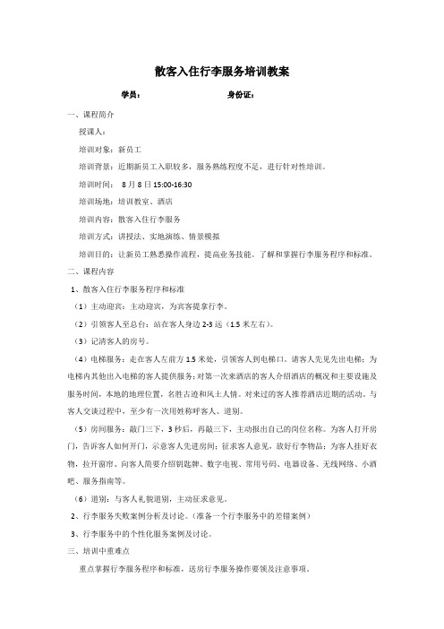 散客入住行李服务培训教案