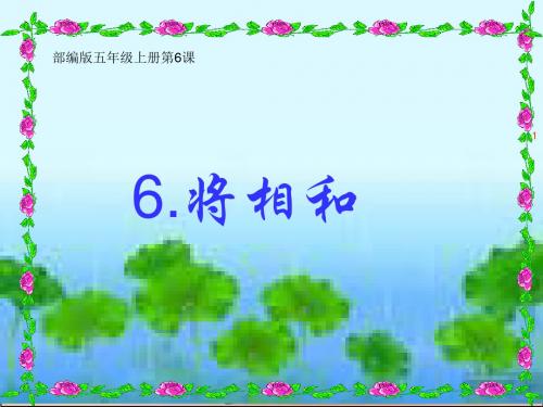 部编版五年级上册第6课《将相和》课件