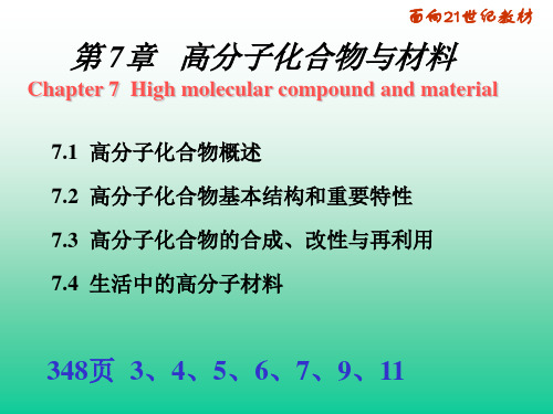 大学普通化学课件第7章