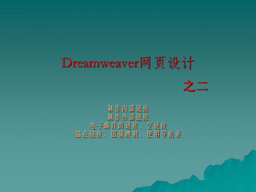 dreamweaver网页设计-超级连接