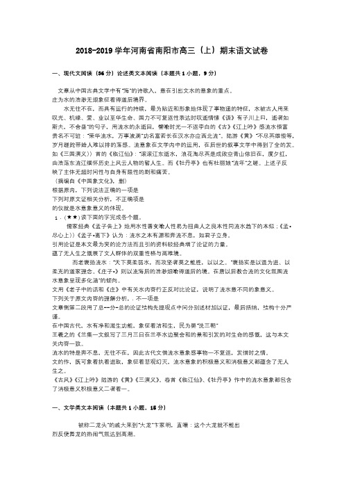 2018-2019学年河南省南阳市高三(上)期末语文试卷