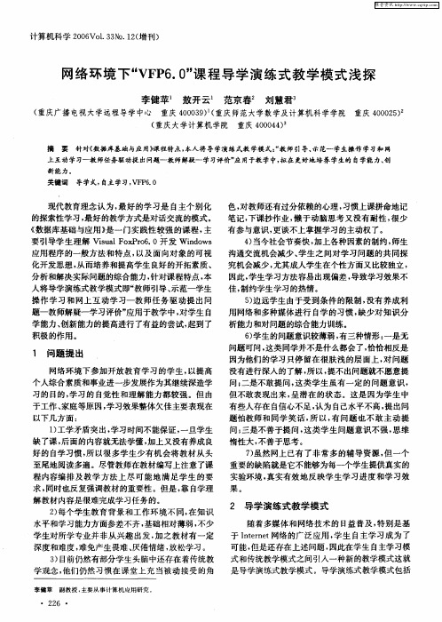 网络环境下“VFP6.0”课程导学演练式教学模式浅探
