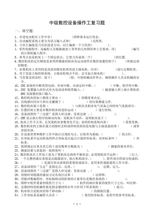 中级数控设备操作工复习题