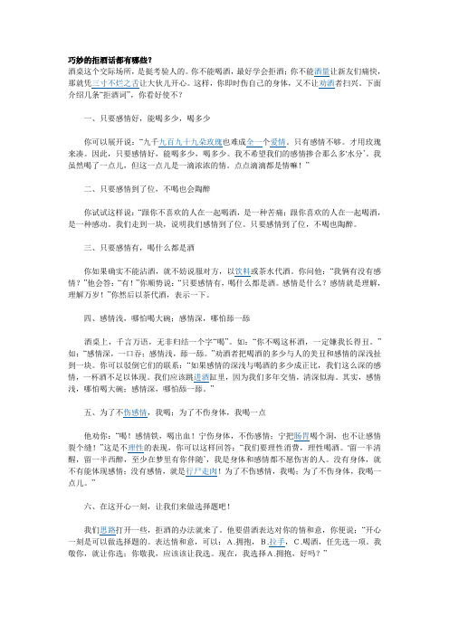 巧妙的拒酒话都有哪些