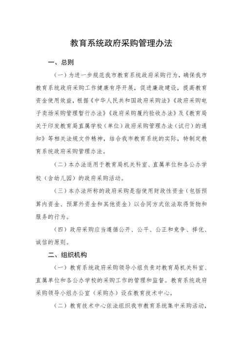 教育系统政府采购管理办法