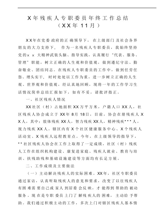 【最新推荐】残疾人专职委员-残疾人专干-年终工作总结(适用于村社区Word可编辑