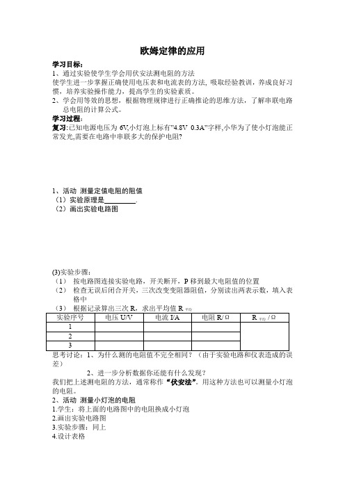 苏科版九年级物理上册14.4欧姆定律的应用导学案