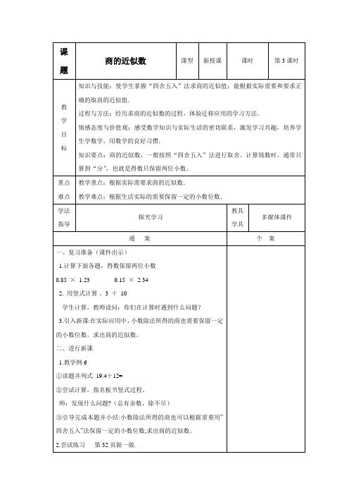 人教版五年级数学上册第三单元第3课时商的近似数(导学案)