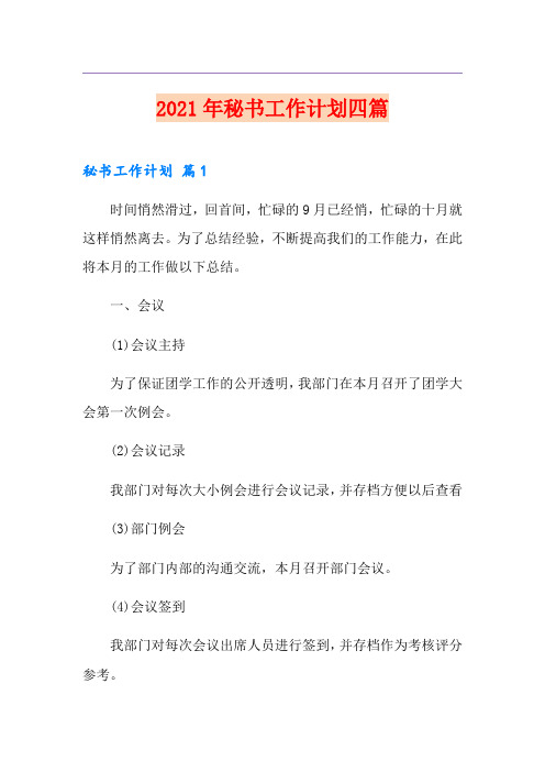 2021年秘书工作计划四篇