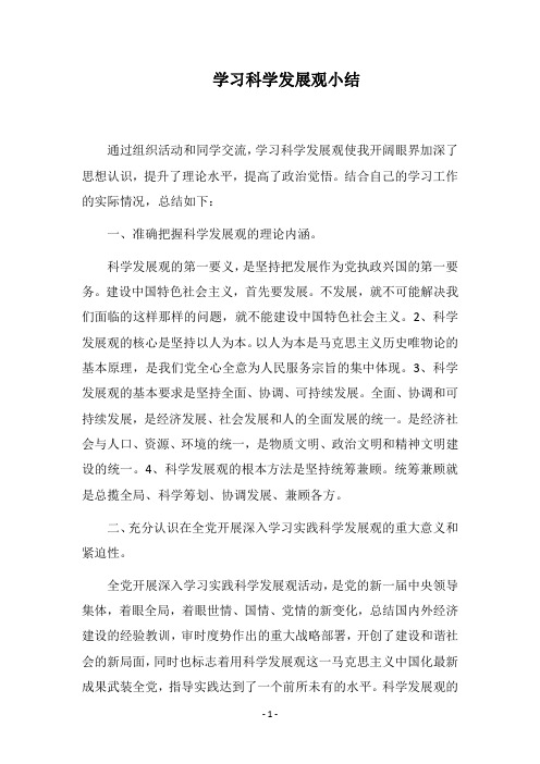 2018学习科学发展观小结