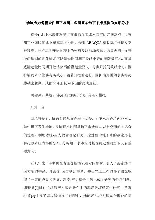 渗流应力场耦合作用下苏州工业园区某地下车库基坑的变形分析