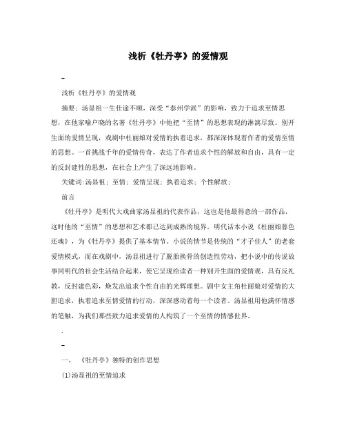 浅析《牡丹亭》的爱情观