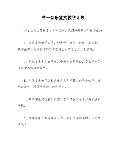 高一音乐鉴赏教学计划