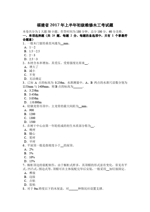 福建省2017年上半年初级维修木工考试题