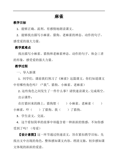 人教四年级上册选读课文麻雀导学案