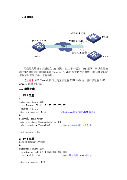 H3C 防火墙使用VRRP虚地址建立GRE典型配置
