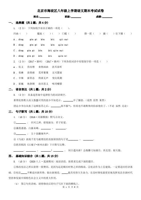 北京市海淀区八年级上学期语文期末考试试卷