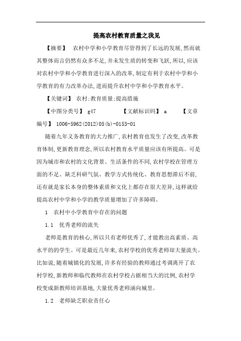 提高农村教育质量论文