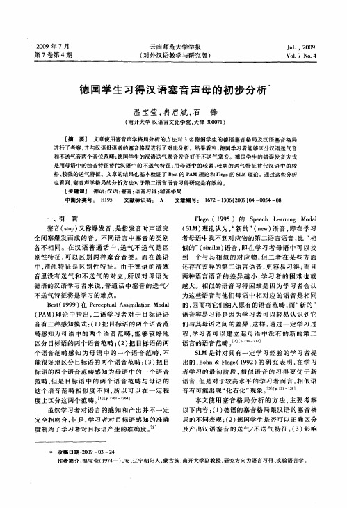 德国学生习得汉语塞音声母的初步分析