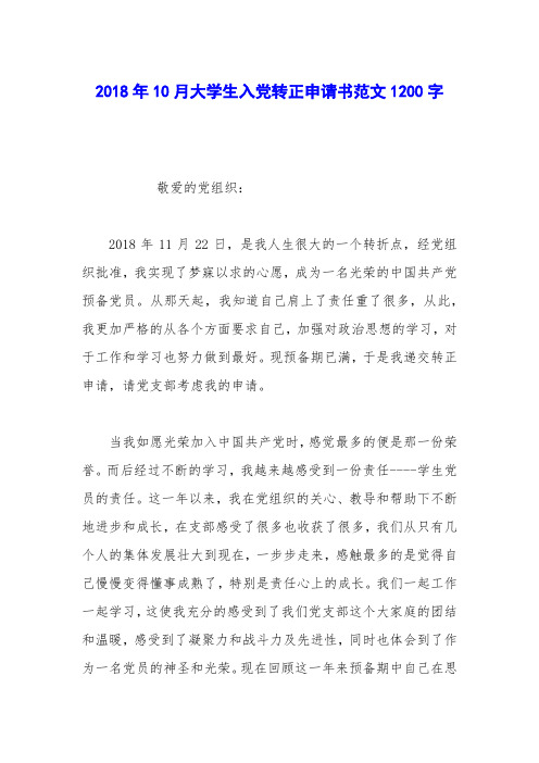 2018年10月大学生入党转正申请书范文1200字