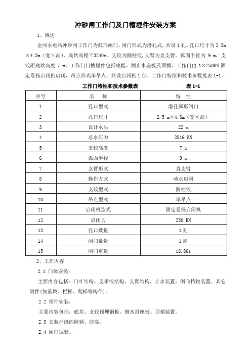 西藏某水电站冲砂闸工作门及埋件安装方案