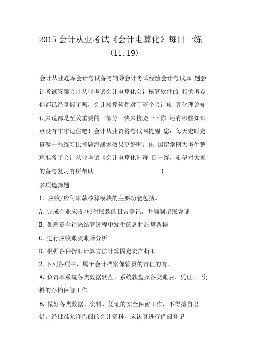 2015会计从业考试《会计电算化》每日一练(11.19)