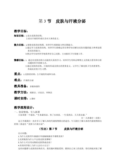 北师大版生物七年级下册4.11.3皮肤与汗液分泌教案