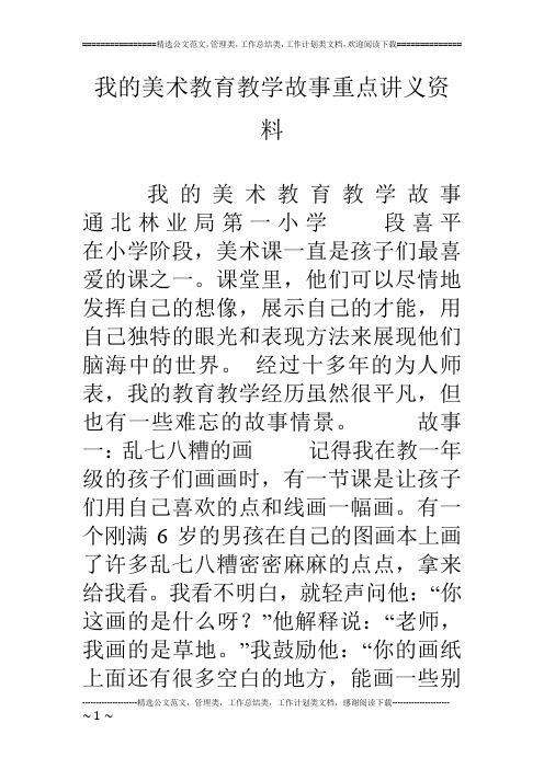 我的美术教育教学故事重点讲义资料