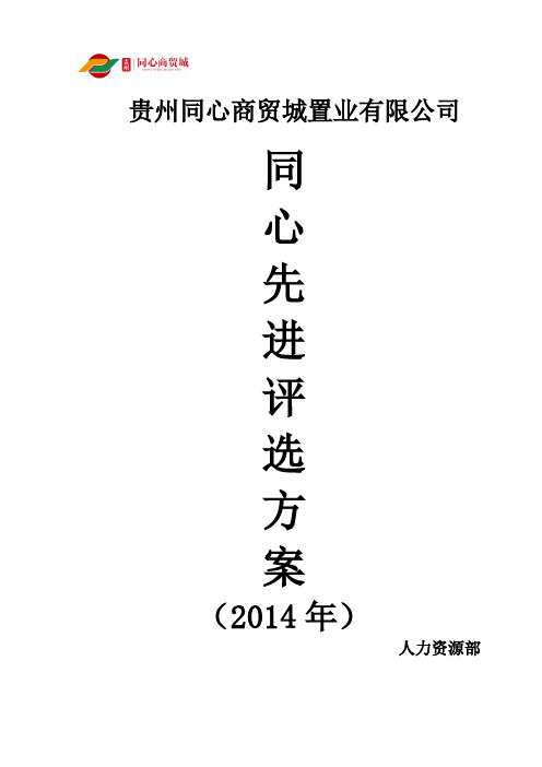 2014年度优秀员工评选方案