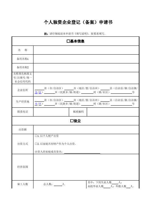 个人独资企业登记(备案)申请书