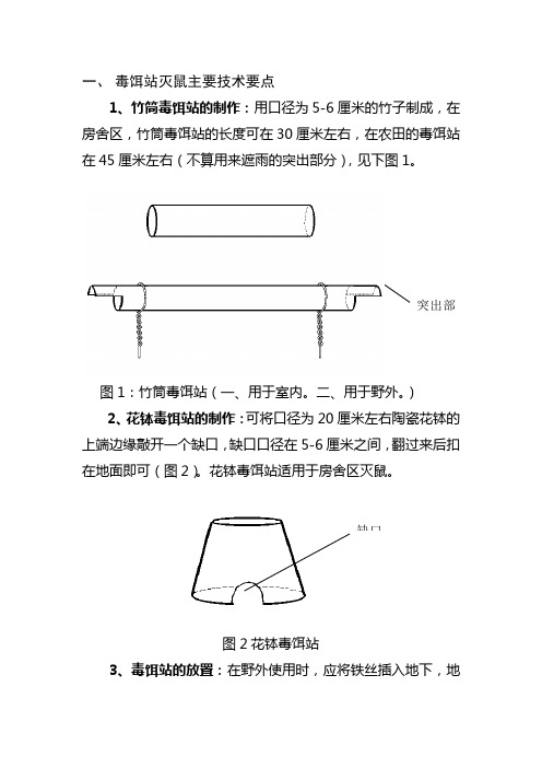 毒饵站灭鼠主要技术要点