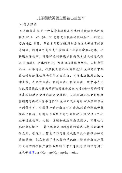 儿茶酚胺类药