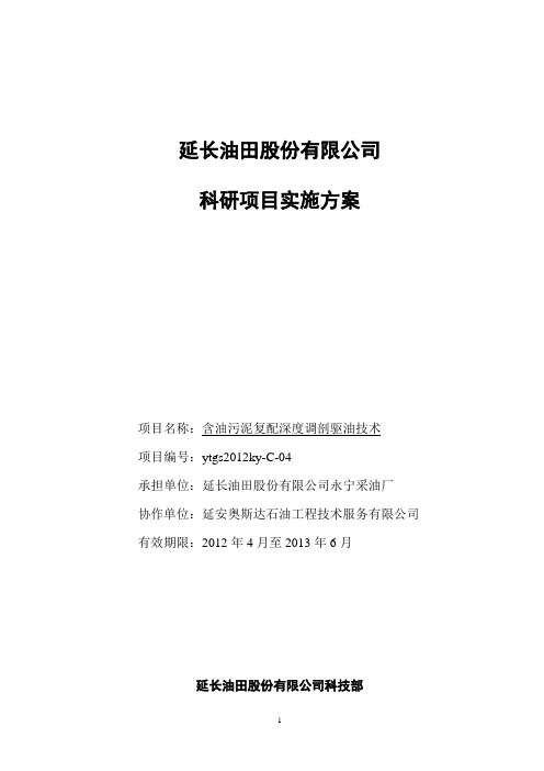 含油污泥复配深度调剖驱油技术实施方案