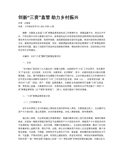 创新“三资”监管 助力乡村振兴