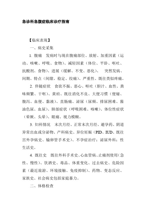 急诊科急腹症临床诊疗指南