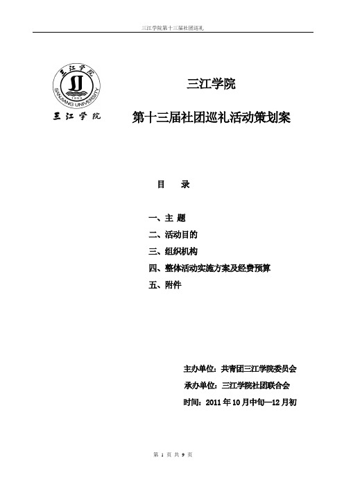 第十三届社团巡礼活动策划案