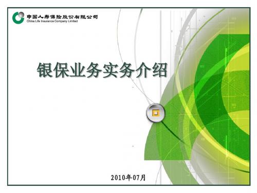 银保业务实务介绍