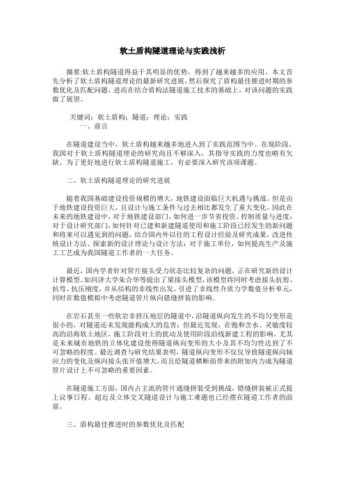 软土盾构隧道理论与实践浅析