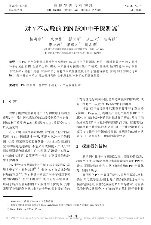 对_不灵敏的PIN脉冲中子探测器_杨洪琼
