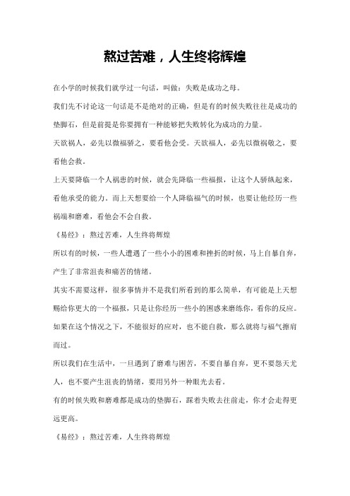 熬过苦难,人生终将辉煌