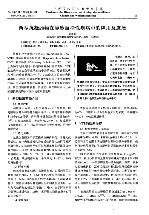 新型抗凝药物在静脉血栓性疾病中的应用及进展