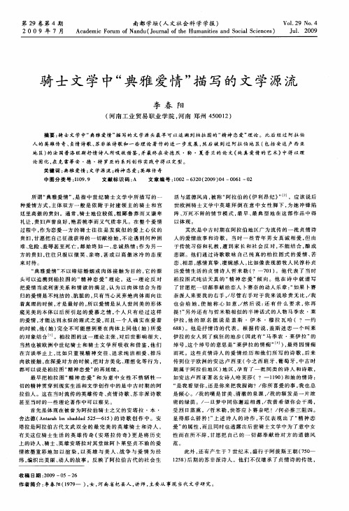 骑士文学中“典雅爱情”描写的文学源流