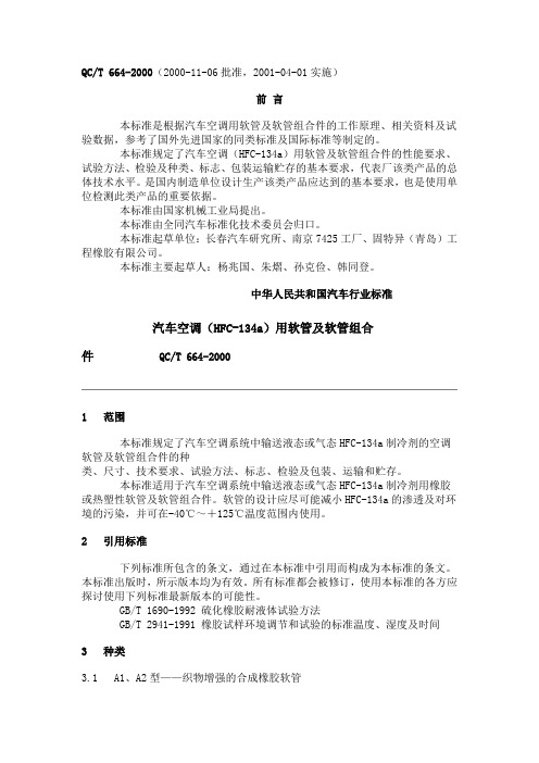 QC T 664-2000 汽车空调(HFC-134a)用软管及软管组合件
