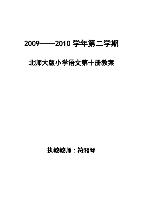 北师大五年级下册语文全册教案