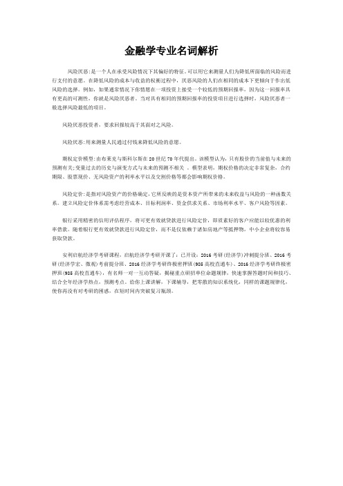 金融学专业名词解析