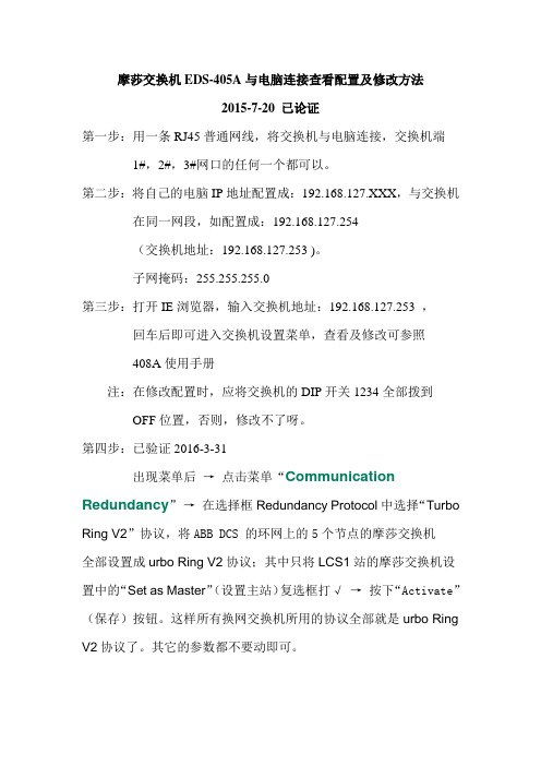 摩莎交换机EDS-405A与电脑连接查看配置及修改方法
