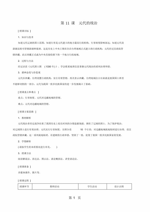 完整版2019教育第11课元朝的统治教案新部编人教版七年级下册历史.doc