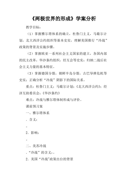 《两极世界的形成》学案分析